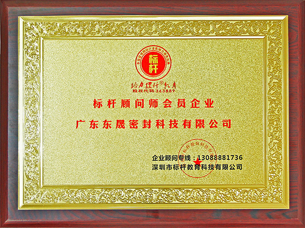 富晟密封-標(biāo)桿顧問(wèn)師會(huì)會(huì)員企業(yè)