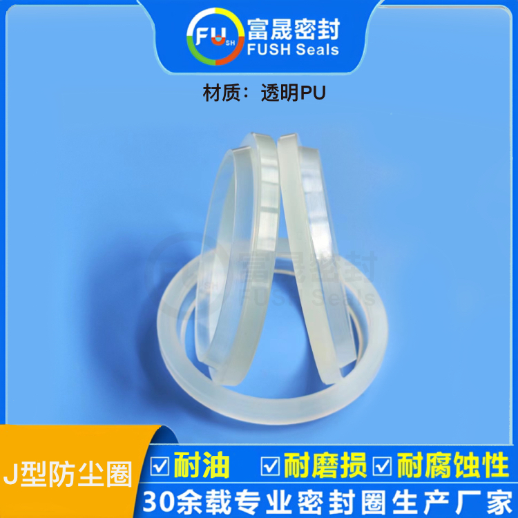 J型防塵圈