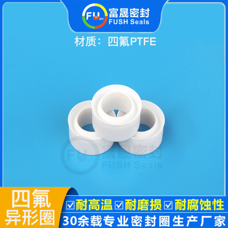 四氟異形圈